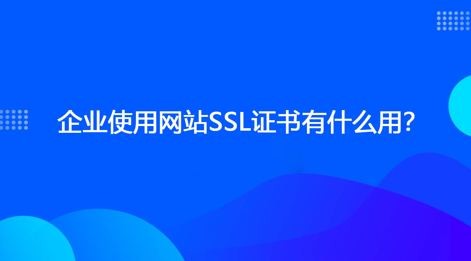 企業使用網站SSL證書有什么用？.jpg