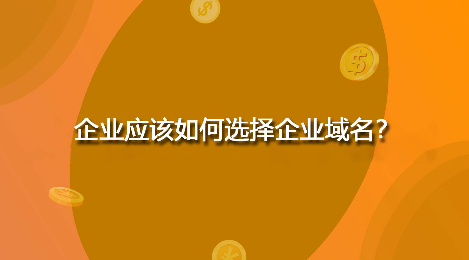 企業應該如何選擇企業域名？.jpg