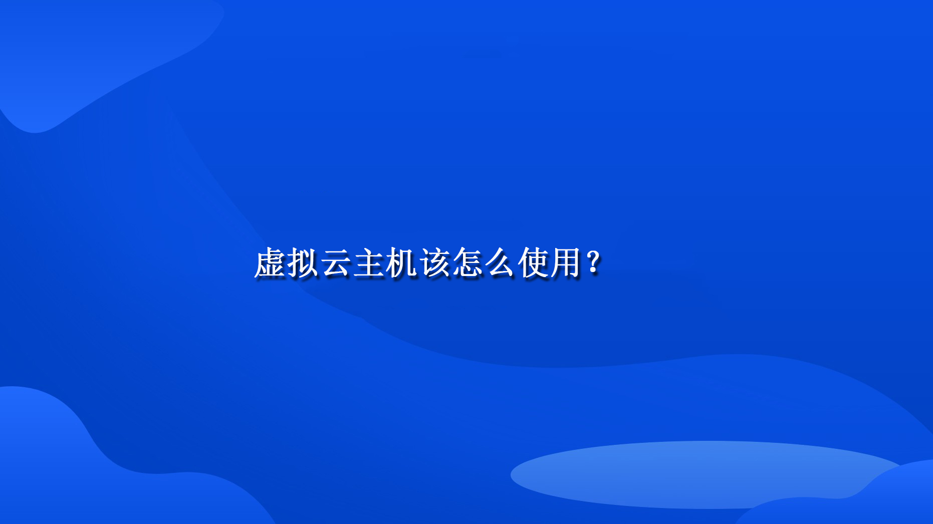 虛擬云主機該怎么使用？.jpg