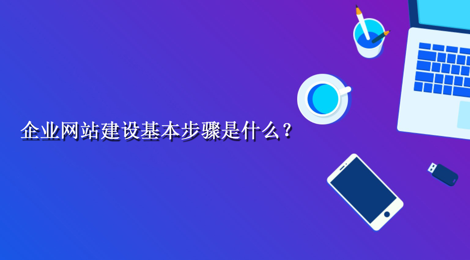 企業網站建設基本步驟是什么？.jpg