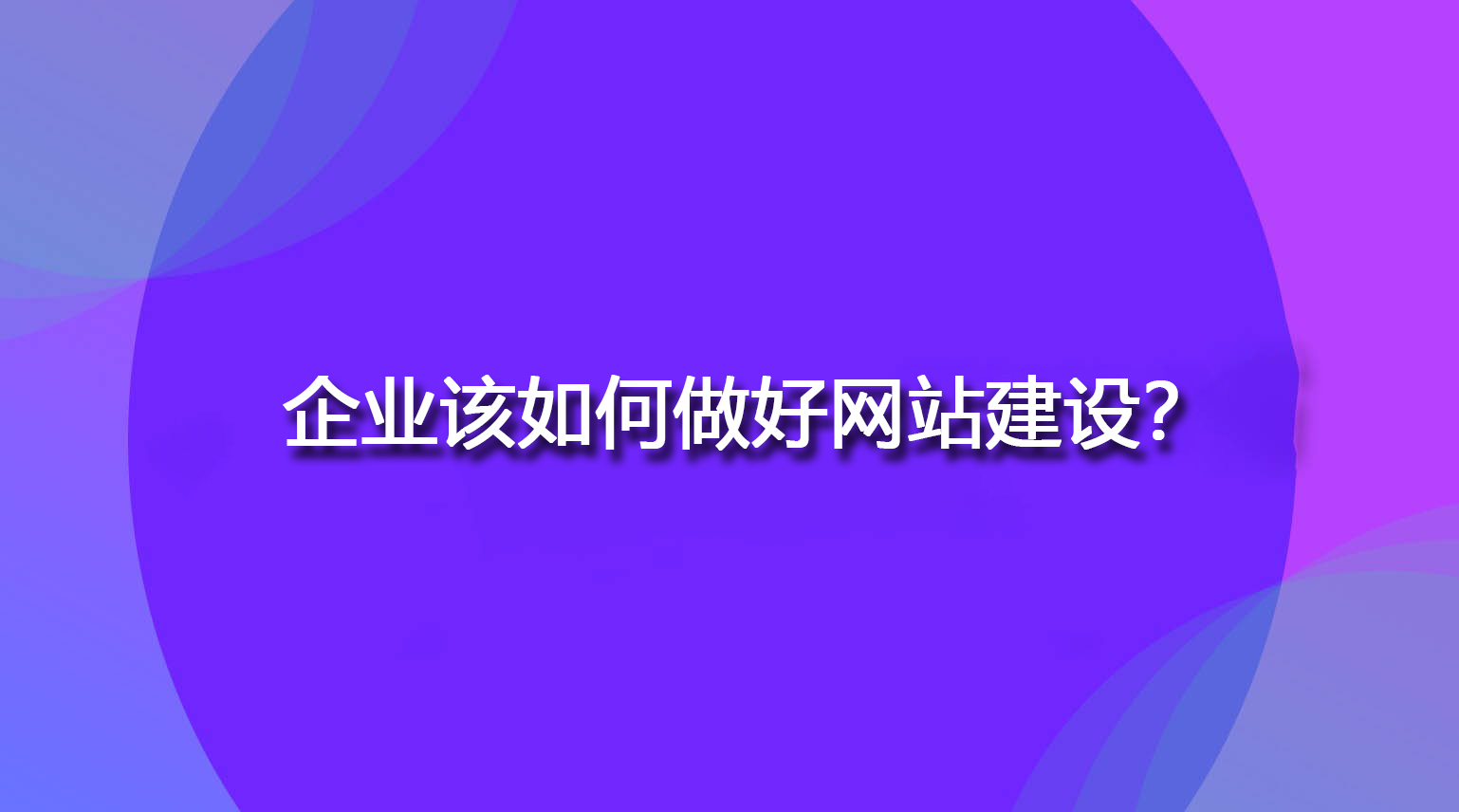 企業該如何做好網站建設？.jpg