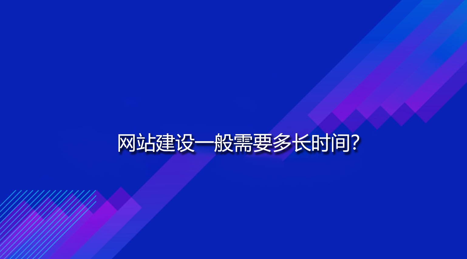 網站建設一般需要多長時間？.jpg