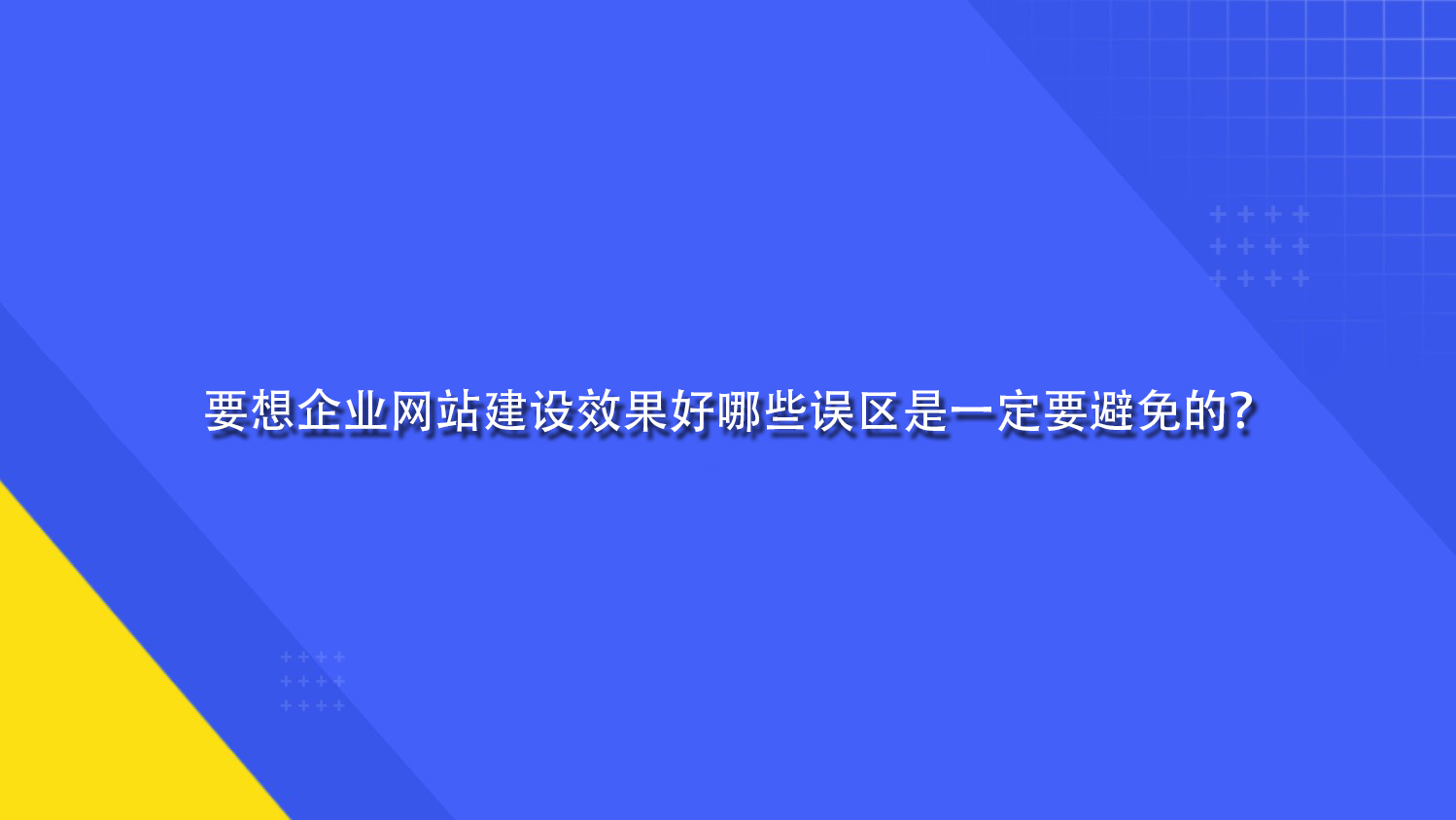 要想企業網站建設效果好哪些誤區是一定要避免的？.jpg