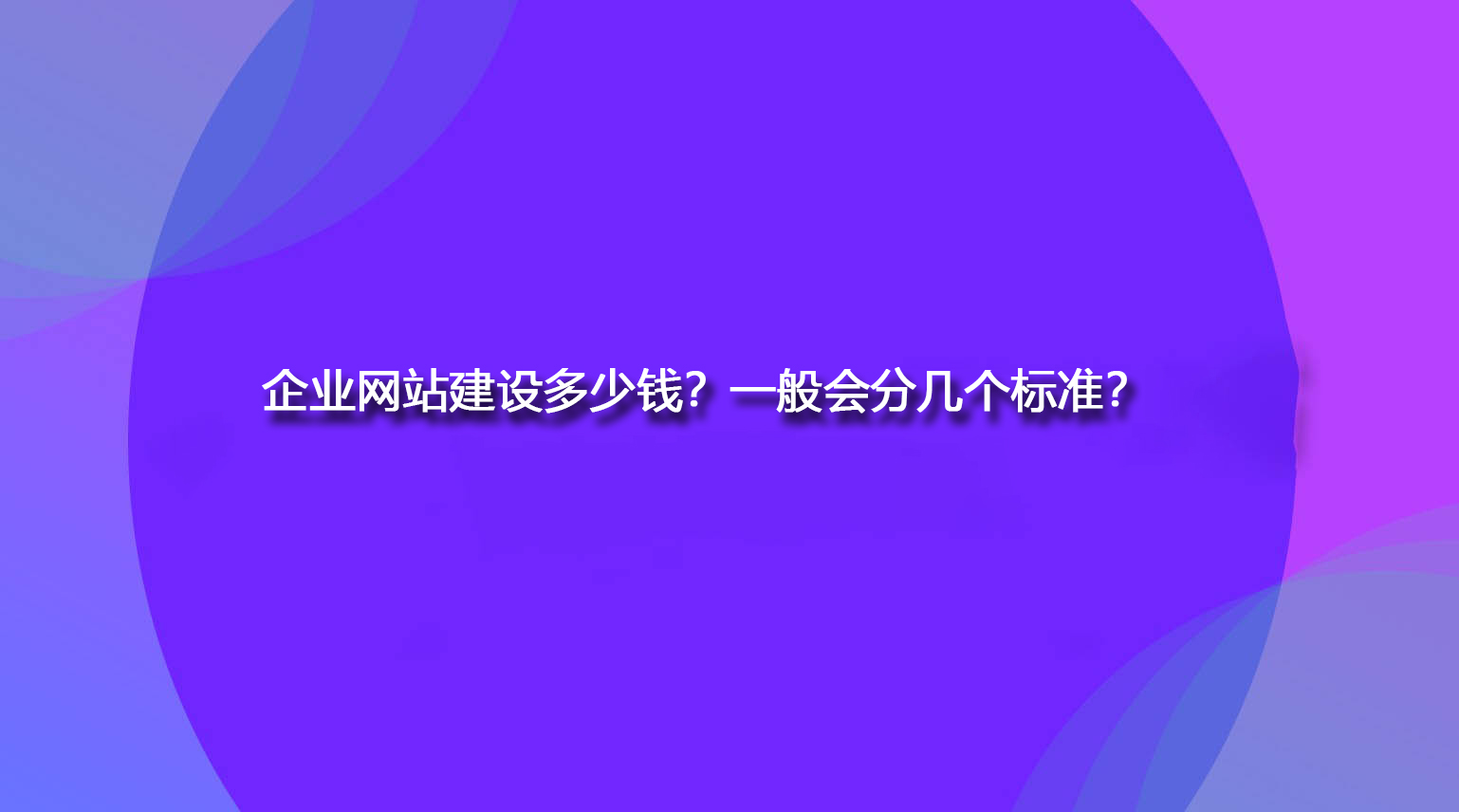 企業網站建設多少錢？一般會分幾個標準？.jpg