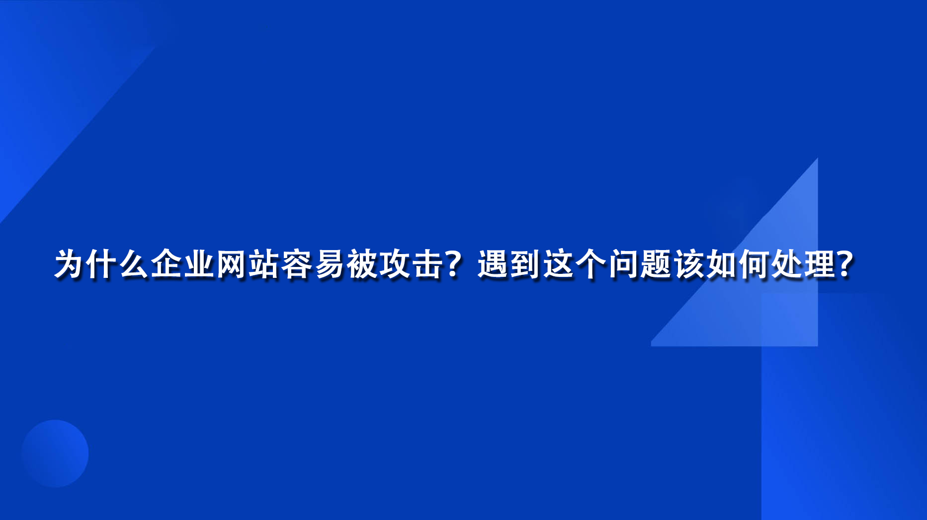 為什么企業網站容易被攻擊？遇到這個問題該如何處理？.jpg