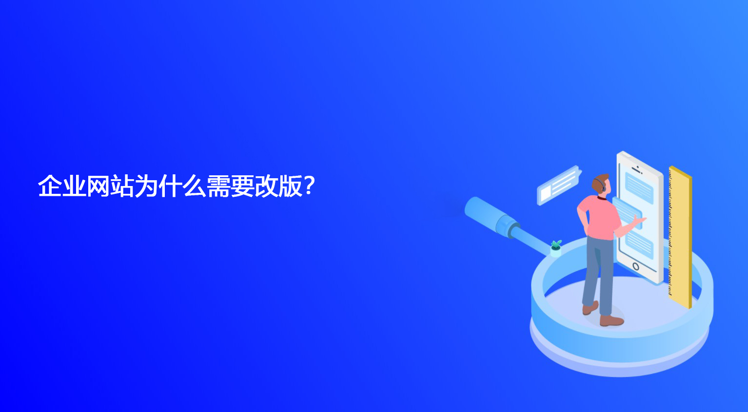 企業網站為什么需要改版？.jpg