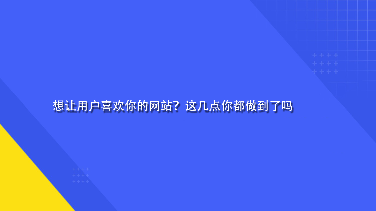 想讓用戶喜歡你的網站？這幾點你都做到了嗎.jpg