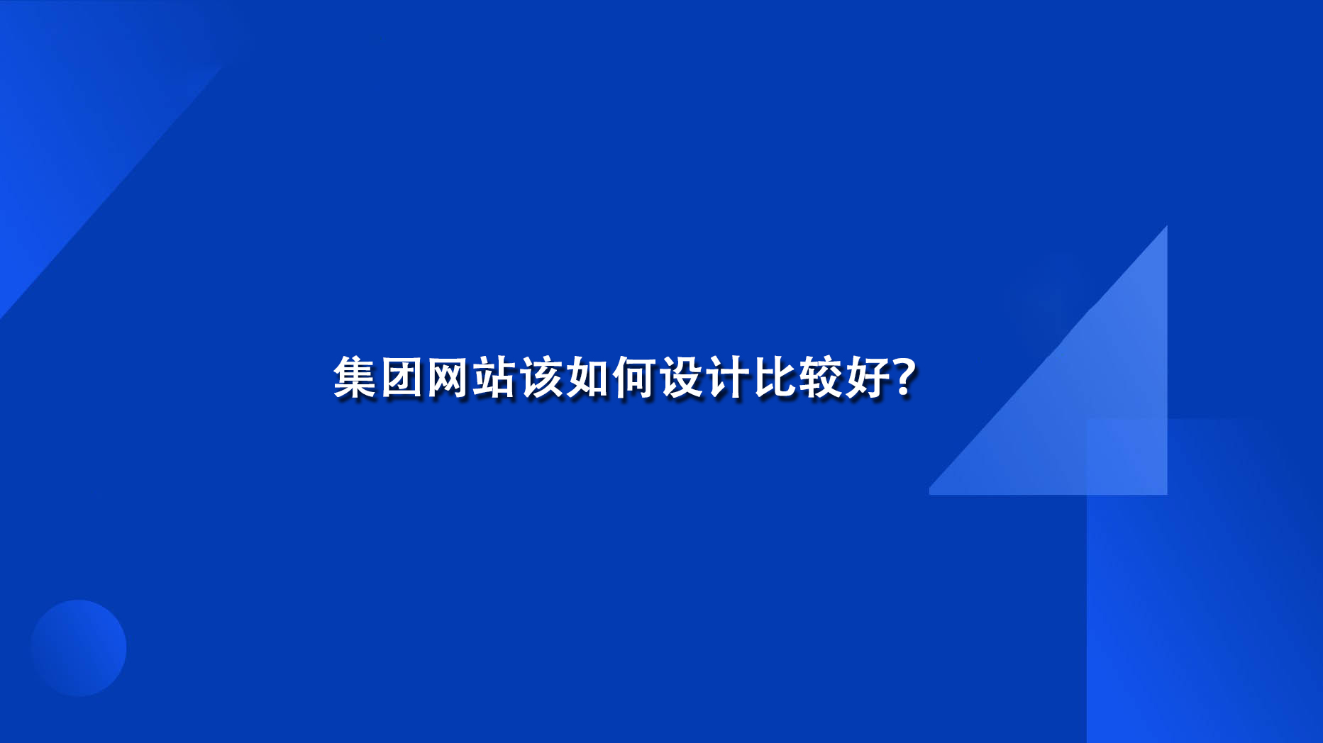 集團網(wǎng)站該如何設(shè)計比較好？.jpg