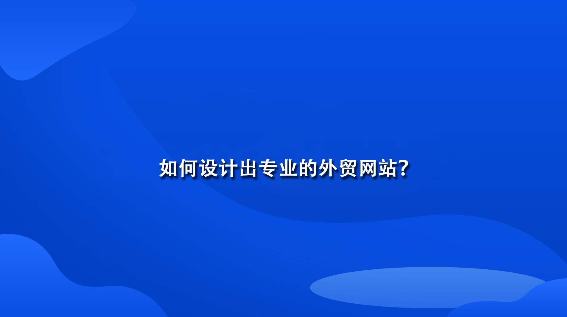 如何設計出專業的外貿網站？.jpg