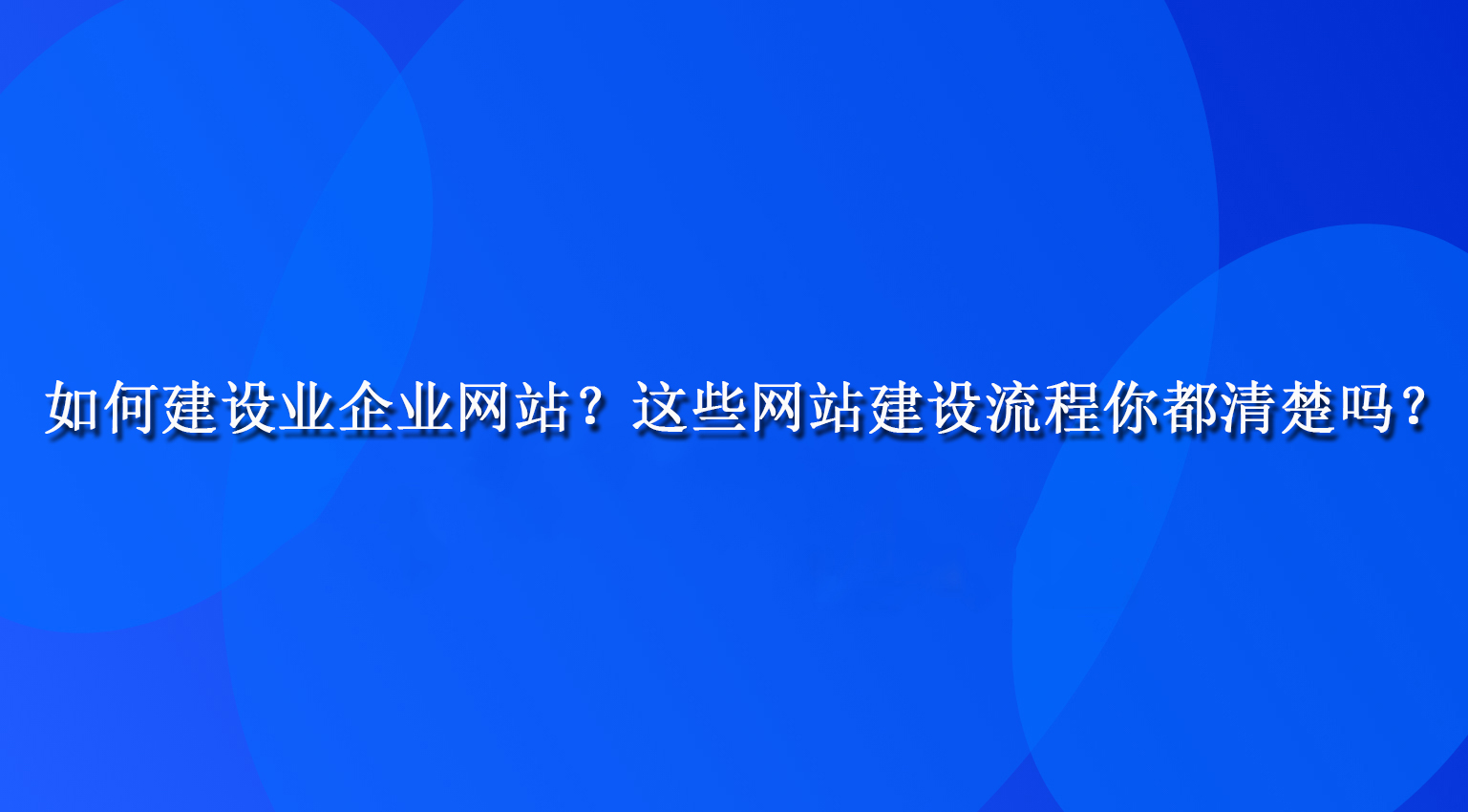 如何建設業企業網站？這些網站建設流程你都清楚嗎？.jpg