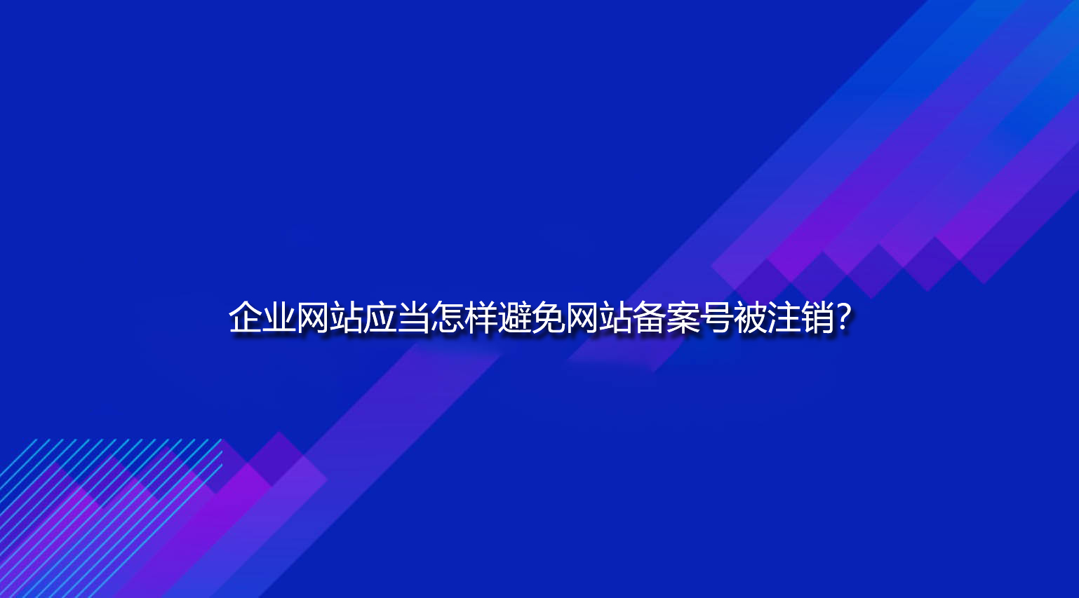 企業(yè)網(wǎng)站應(yīng)當(dāng)怎樣避免網(wǎng)站備案號(hào)被注銷？.jpg