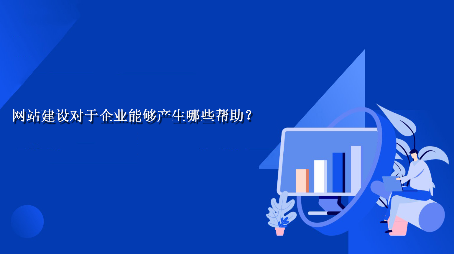 網(wǎng)站建設(shè)對于企業(yè)能夠產(chǎn)生哪些幫助？.jpg