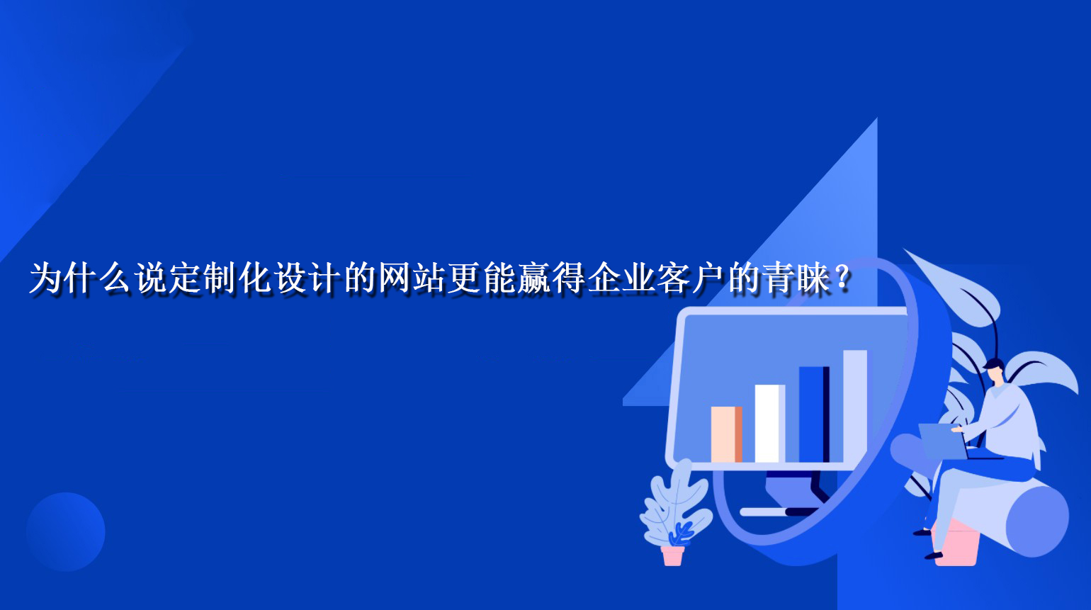 為什么說定制化設計的網站更能贏得企業客戶的青睞？.jpg