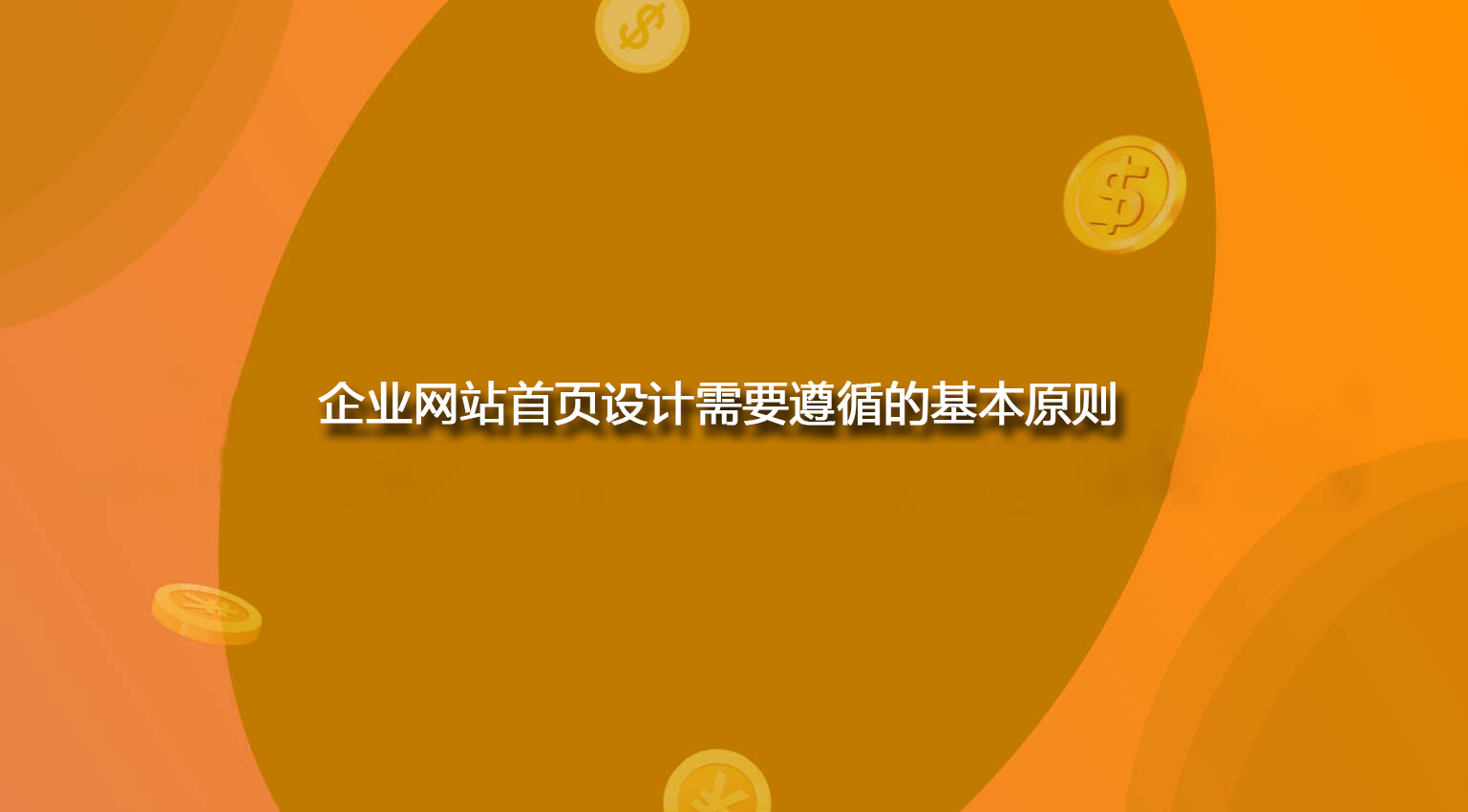 企業網站首頁設計需要遵循的基本原則.jpg