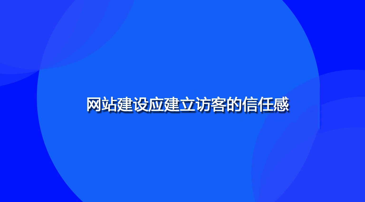 網站建設應建立訪客的信任感.jpg