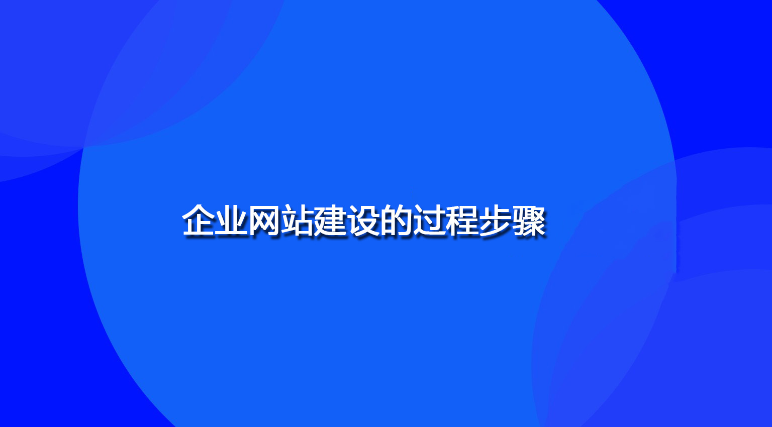 企業網站建設的過程步驟.jpg