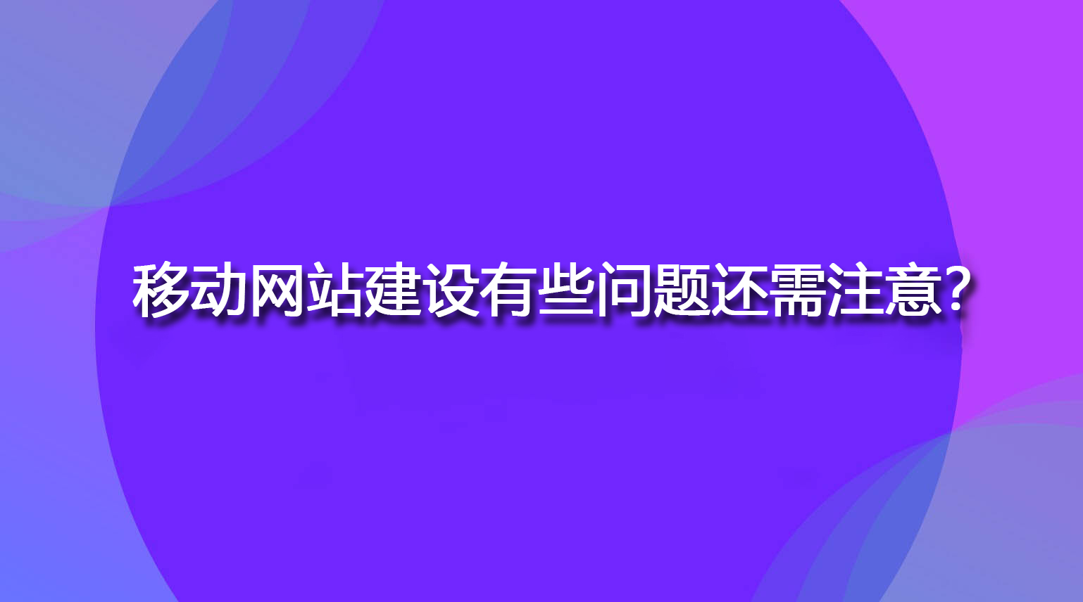 移動網站建設有些問題還需注意？.jpg