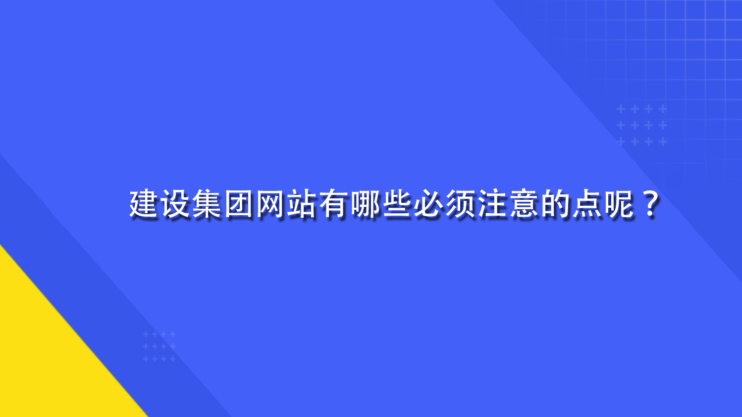 建設(shè)集團(tuán)網(wǎng)站有哪些必須注意的點(diǎn)呢？.jpg