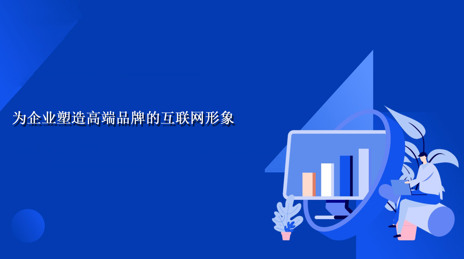 為企業塑造高端品牌的互聯網形象.jpg