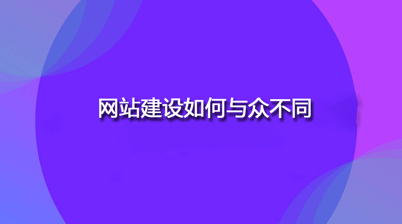 網(wǎng)站建設(shè)如何與眾不同.jpg