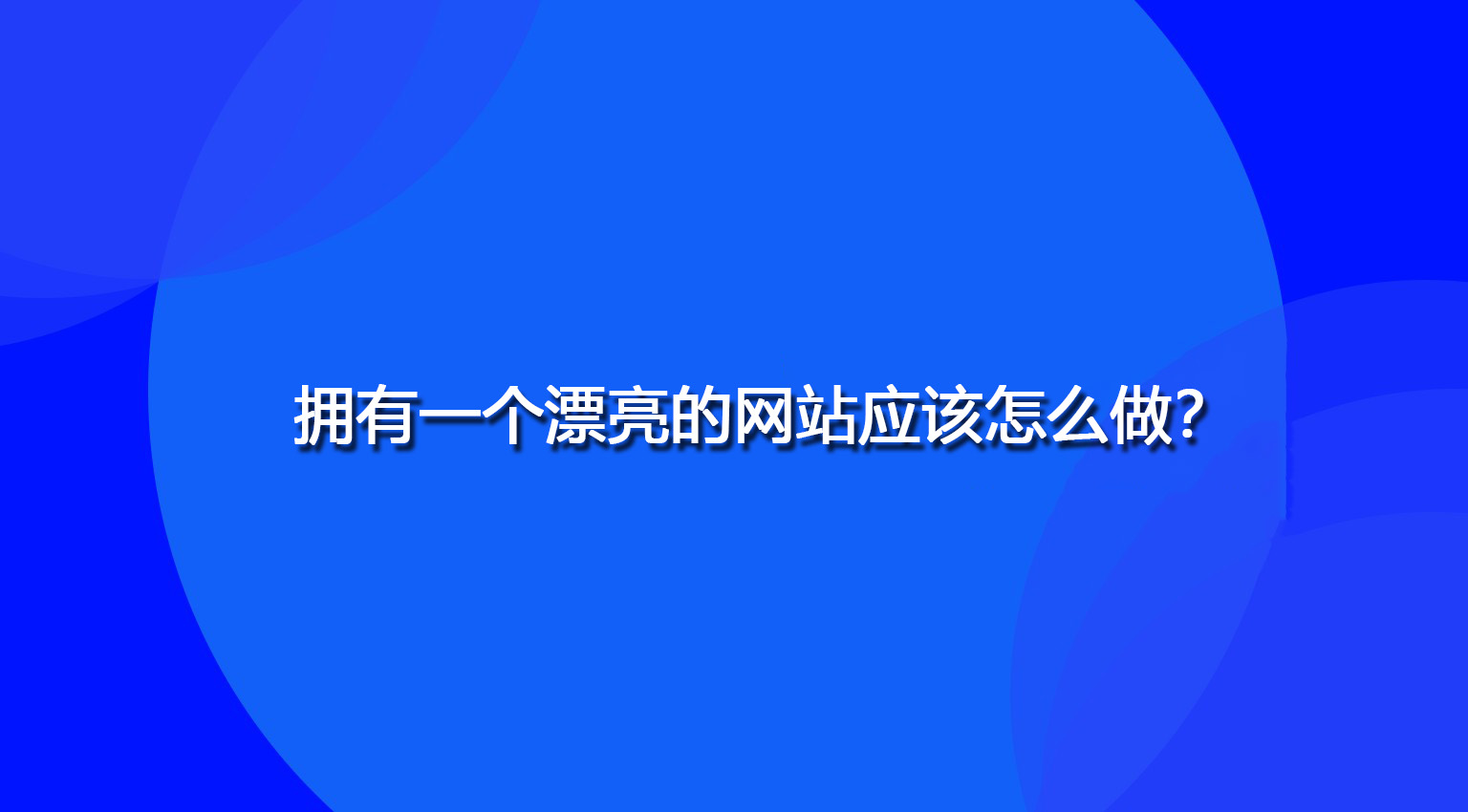 擁有一個漂亮的網站應該怎么做？.jpg