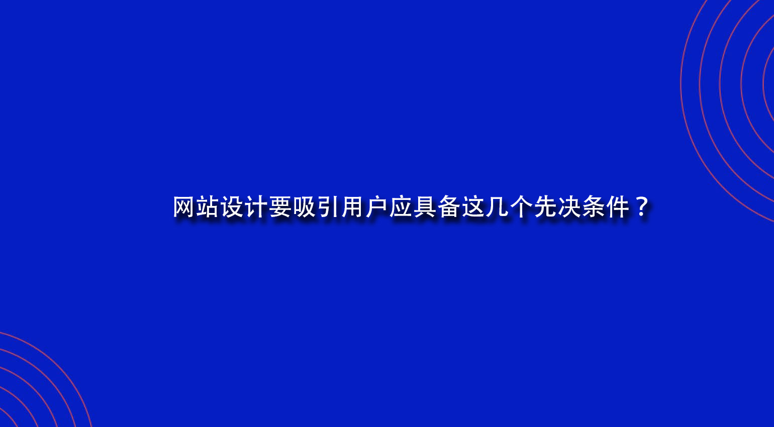 網(wǎng)站設(shè)計要吸引用戶應(yīng)具備這幾個先決條件？.jpg