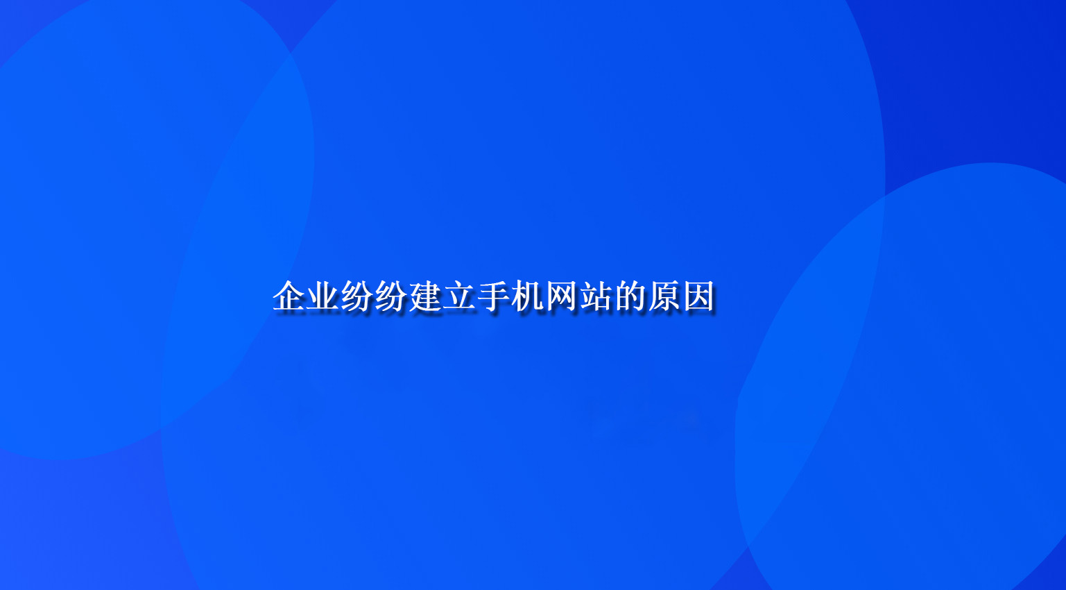 企業紛紛建立手機網站的原因.jpg