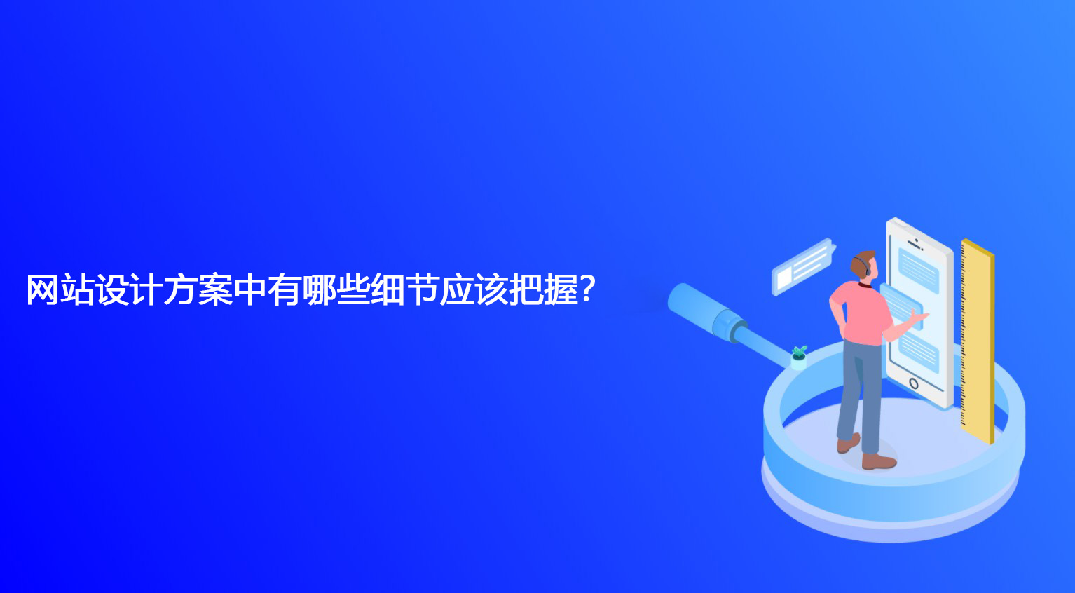 網(wǎng)站設計方案中有哪些細節(jié)應該把握？.jpg