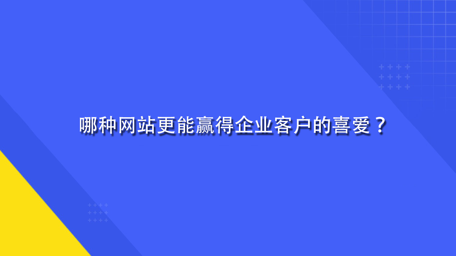 哪種網站更能贏得企業客戶的喜愛？.jpg