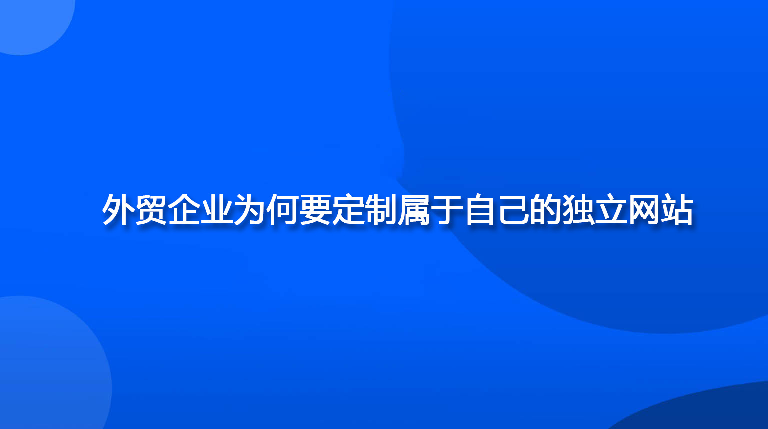 外貿企業為何要定制屬于自己的獨立網站.jpg