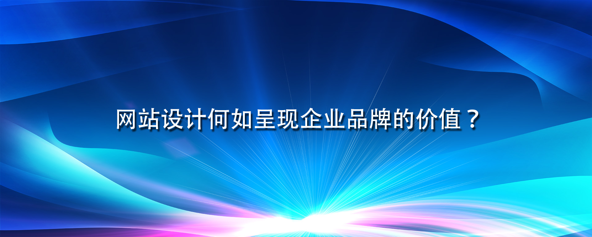 網(wǎng)站設計何如呈現(xiàn)企業(yè)品牌的價值？.jpg