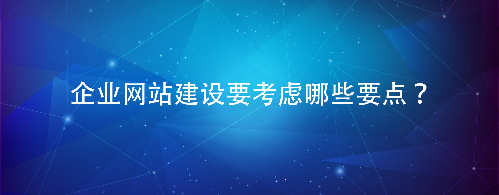 企業網站建設要考慮哪些要點？.jpg