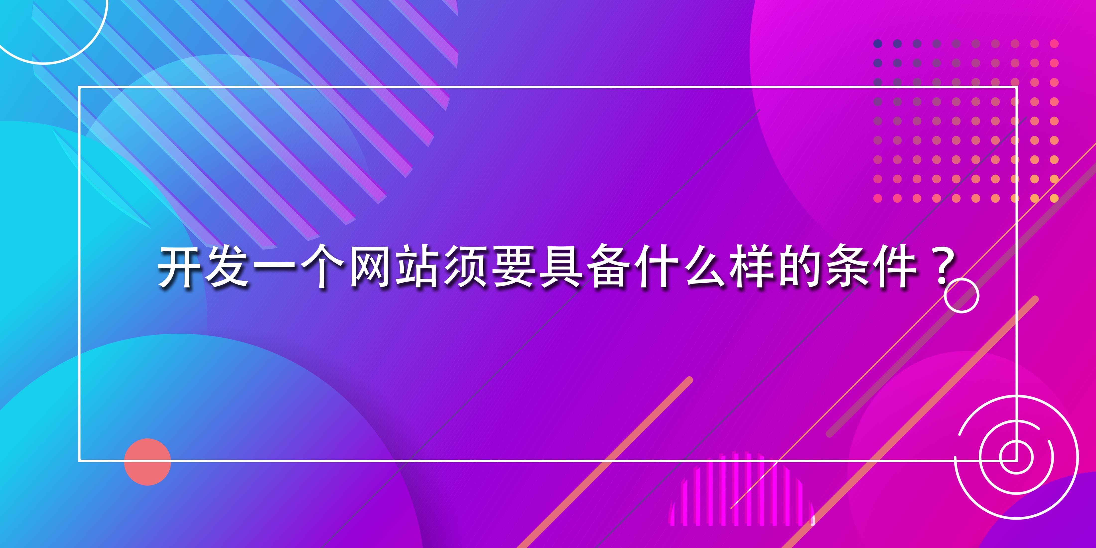 開發一個網站須要具備什么樣的條件？.jpg