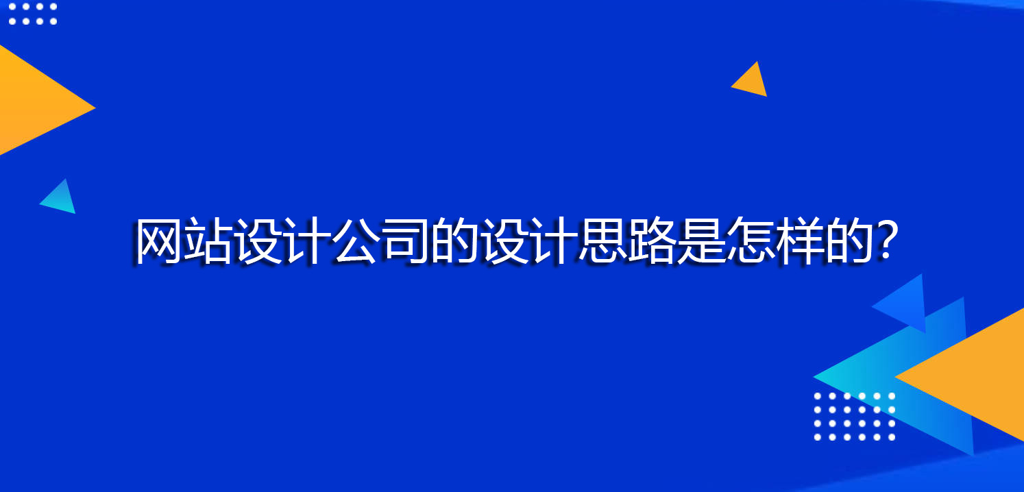 網站設計公司的設計思路是怎樣的？.jpg