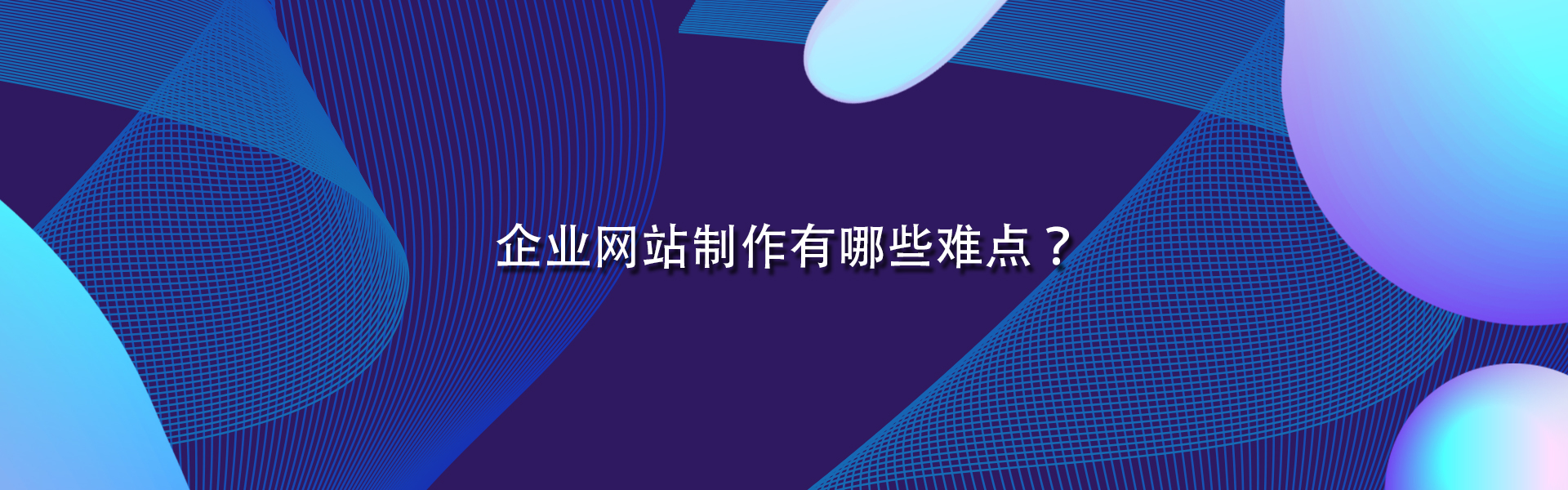 企業網站制作有哪些難點？.jpg