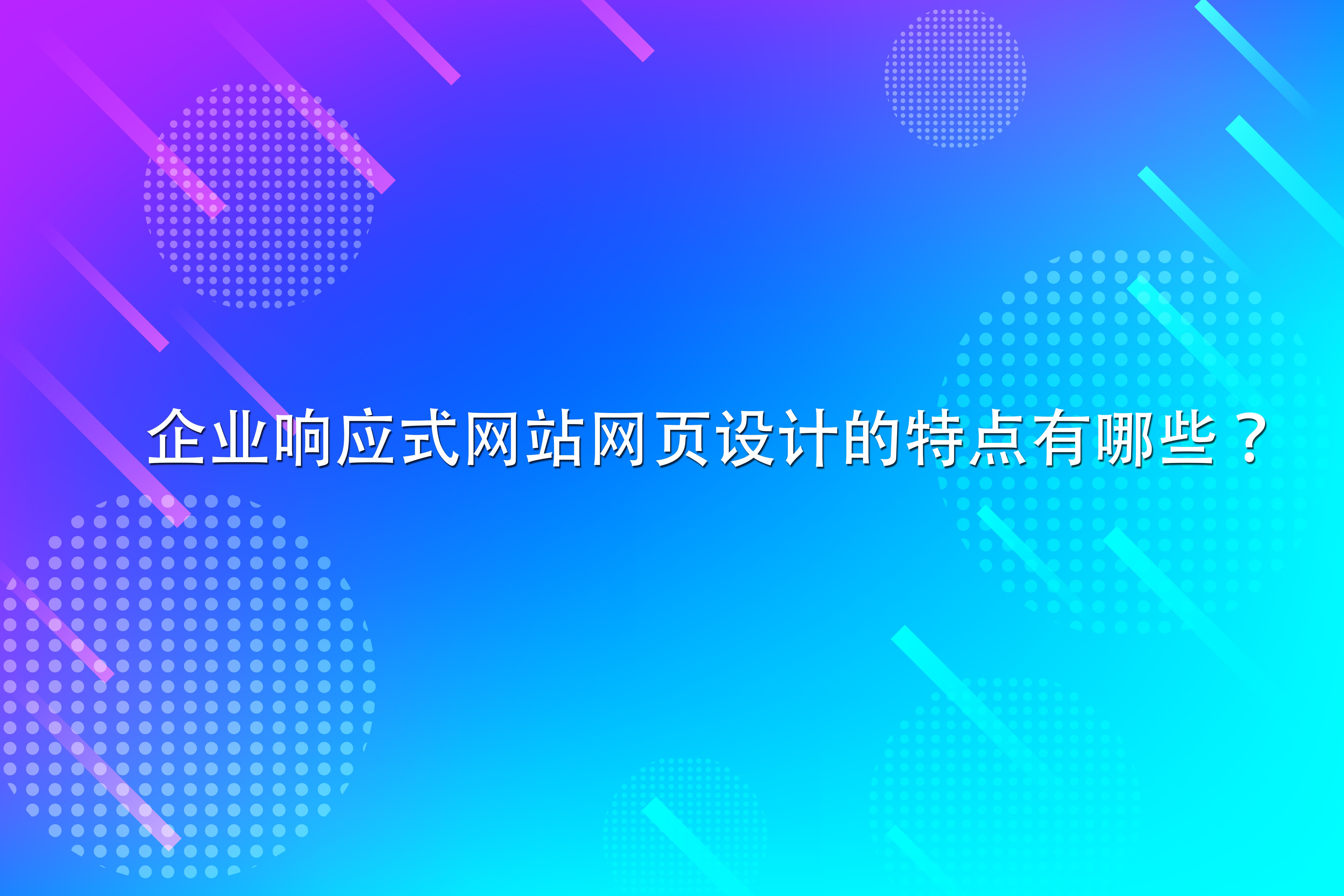 企業響應式網站網頁設計的特點有哪些？.jpg