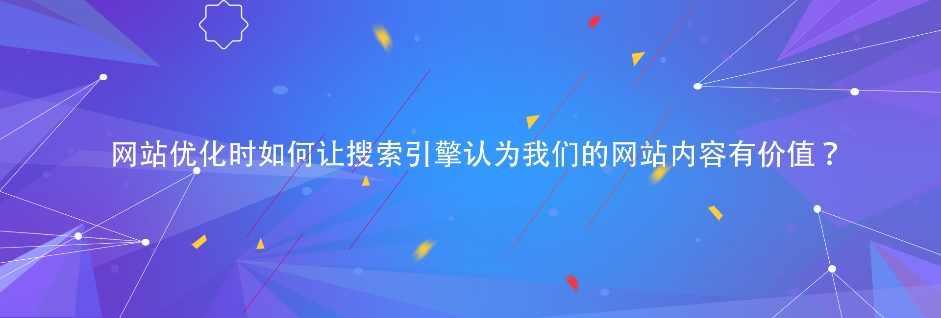 網站優化時如何讓搜索引擎認為我們的網站內容有價值？.jpg