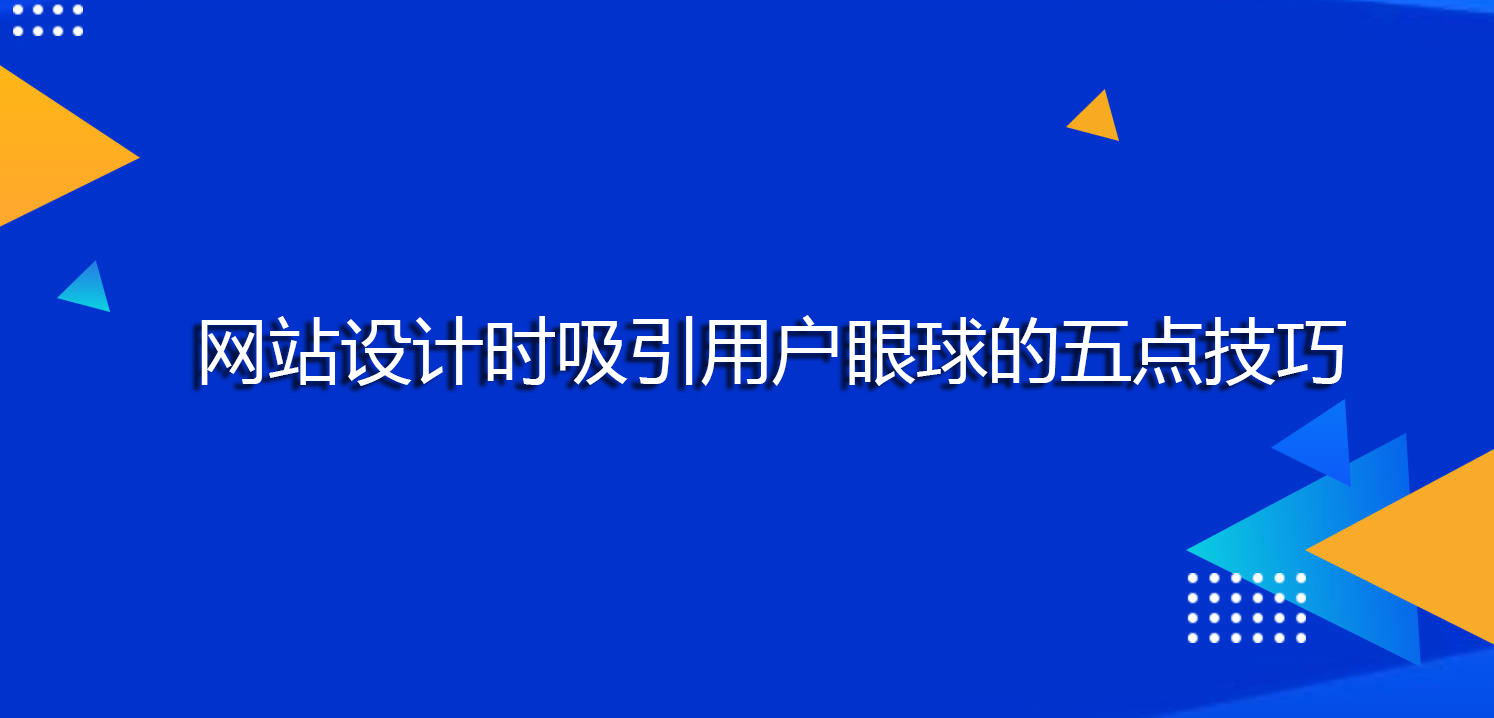 網站設計時吸引用戶眼球的五點技巧.jpg