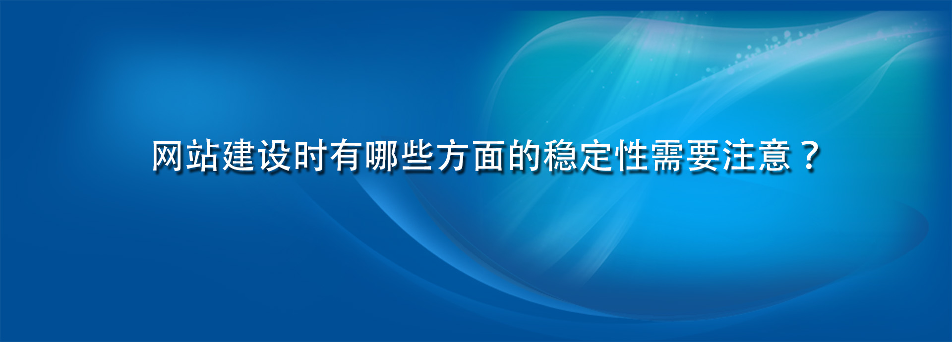 網(wǎng)站建設(shè)時(shí)有哪些方面的穩(wěn)定性需要注意？.jpg