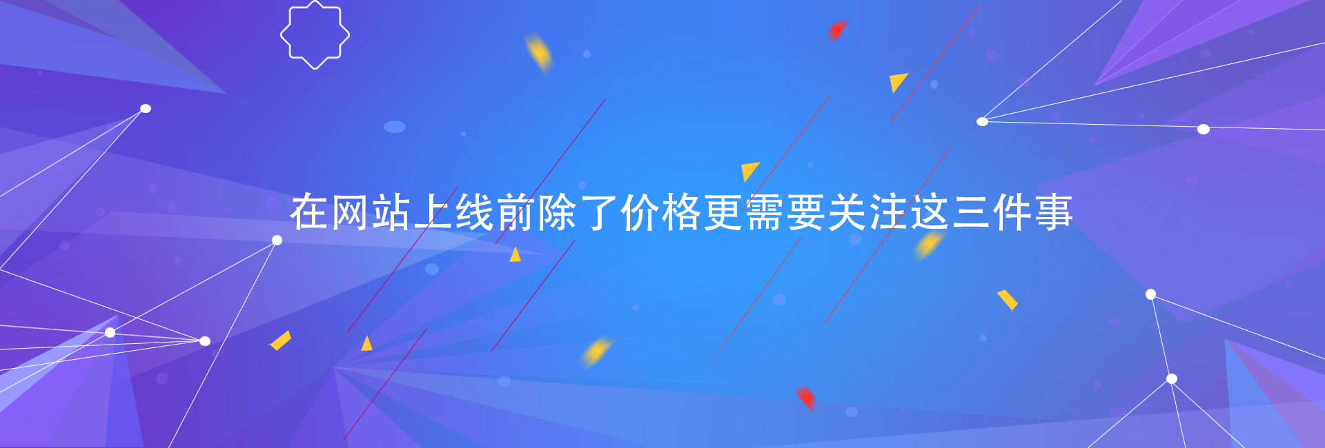 在網站上線前除了價格更需要關注這三件事.jpg