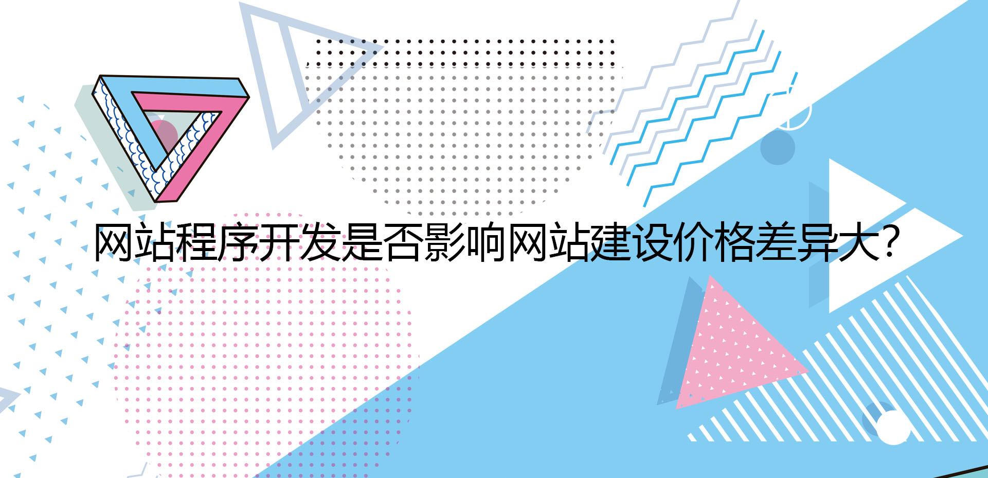 網(wǎng)站程序開發(fā)是否影響網(wǎng)站建設價格差異大？.jpg