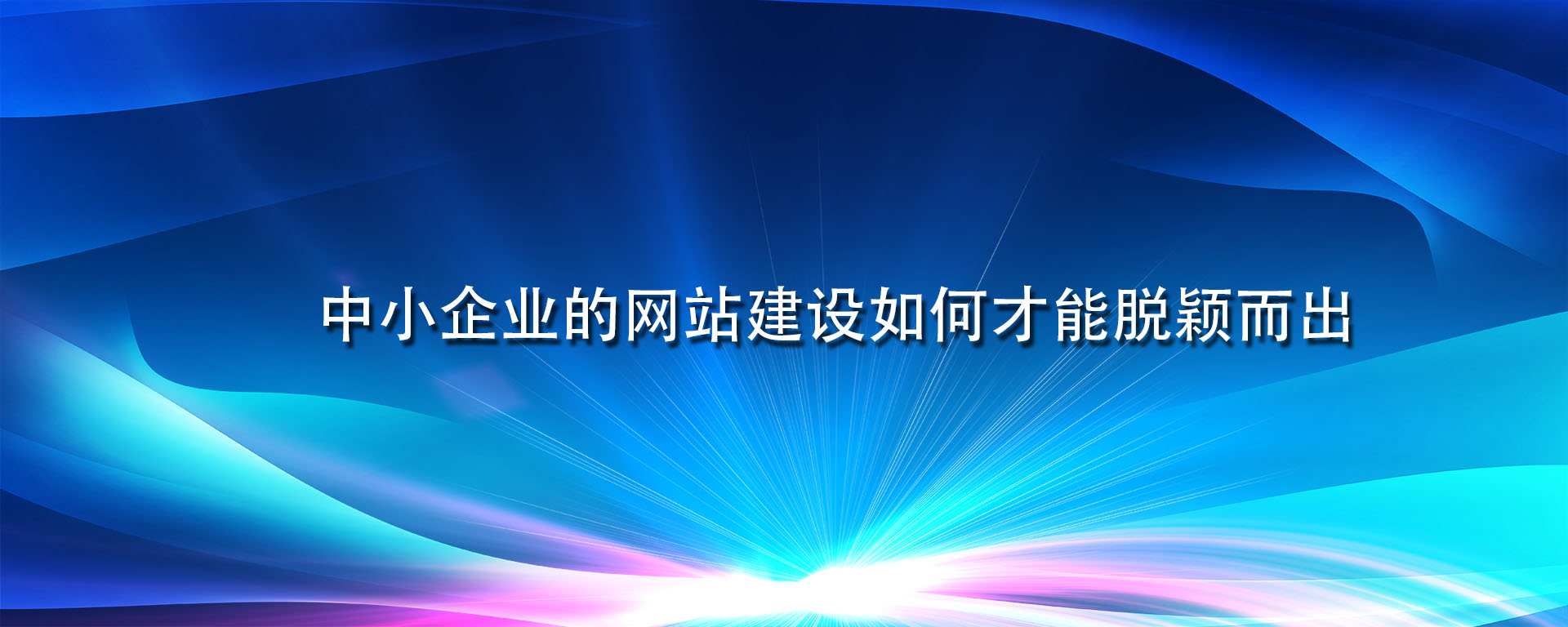 中小企業的網站建設如何才能脫穎而出.jpg