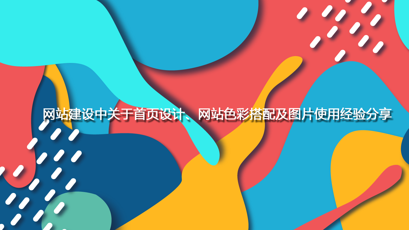 網站建設中關于首頁設計、網站色彩搭配及圖片使用經驗分享.jpg