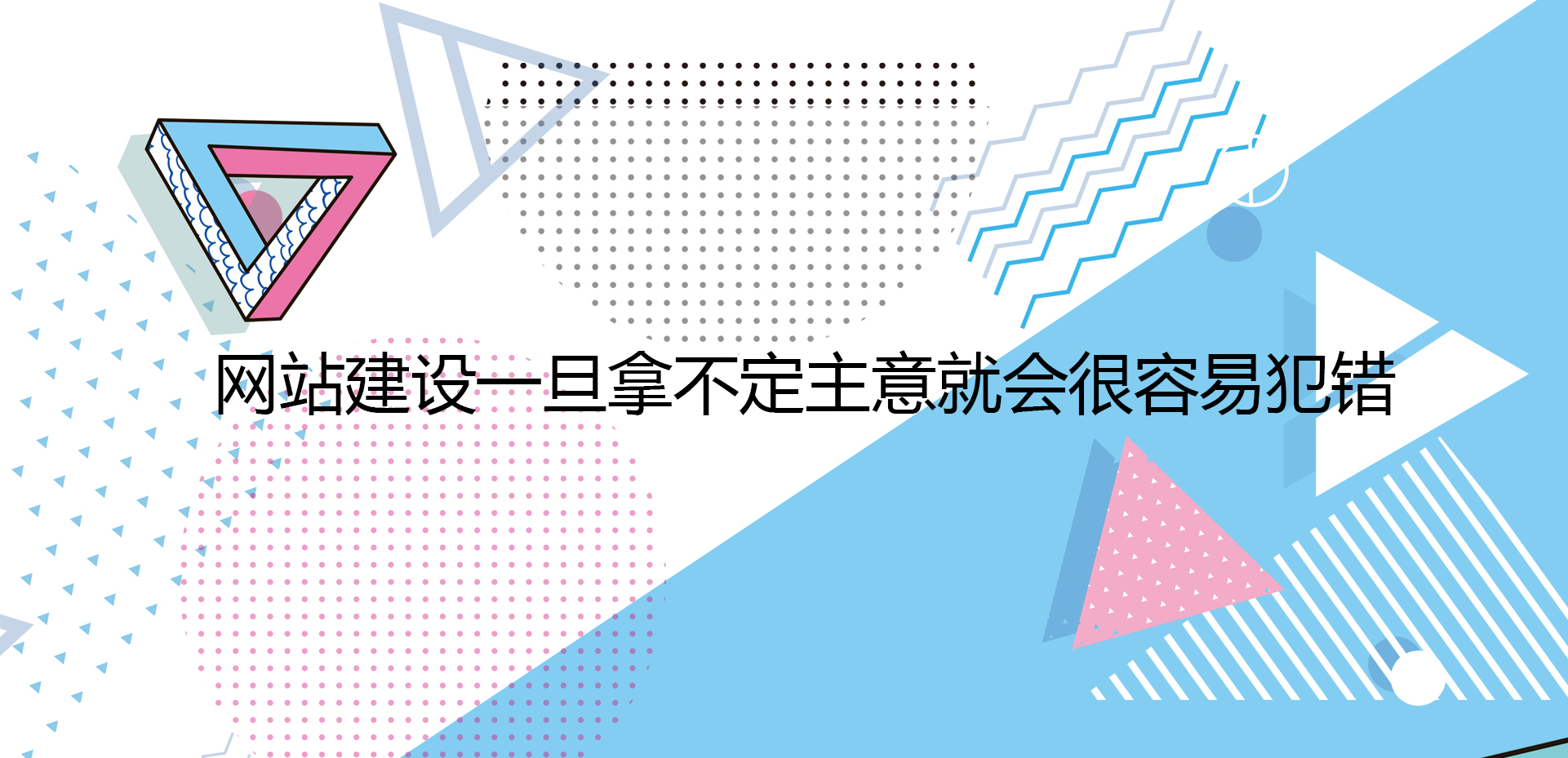 網站建設一旦拿不定主意就會很容易犯錯.jpg