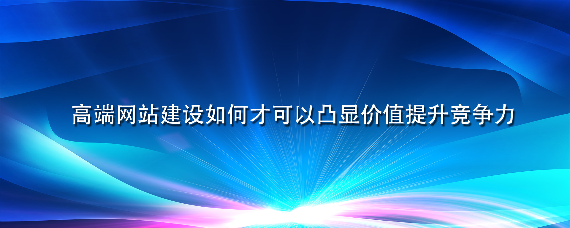 高端網站建設如何才可以凸顯價值提升競爭力.jpg