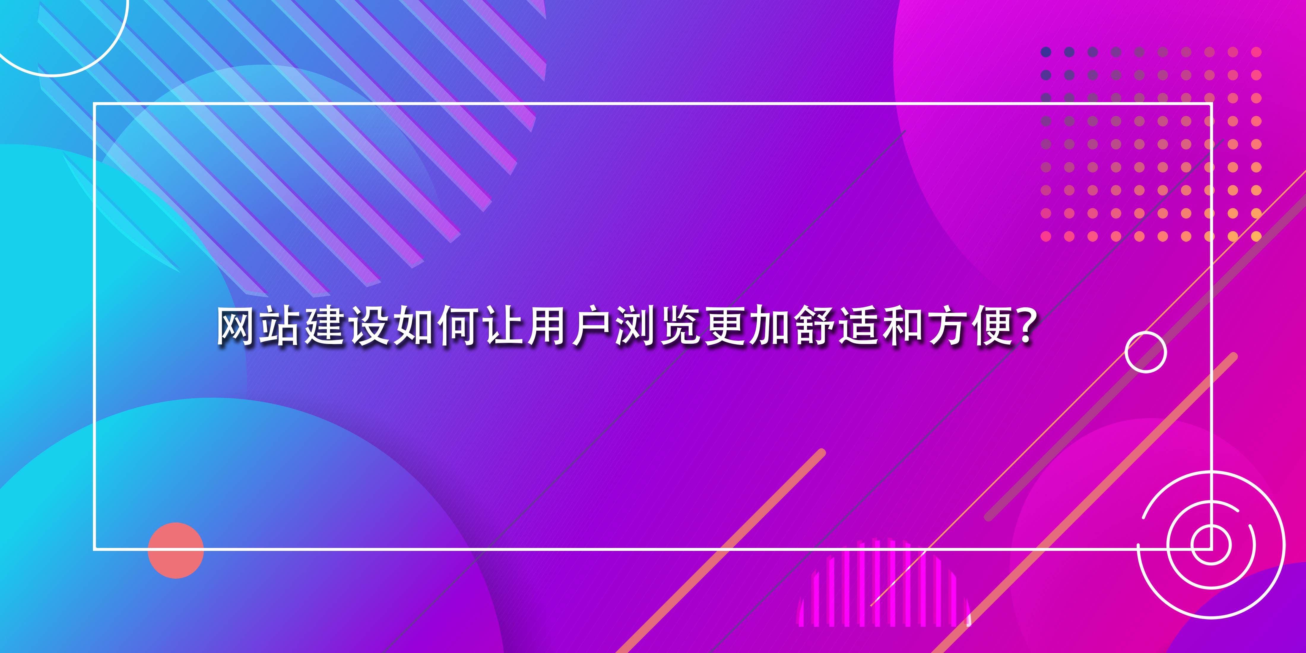 網站建設如何讓用戶瀏覽更加舒適和方便？.jpg