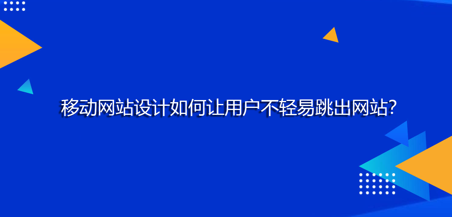 移動網(wǎng)站設計如何讓用戶不輕易跳出網(wǎng)站？.jpg