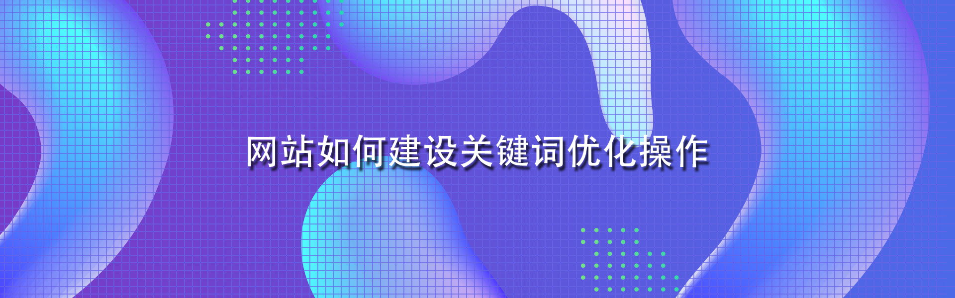 網站如何建設關鍵詞優化操作.jpg