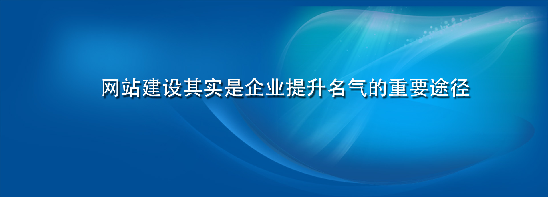 網(wǎng)站建設(shè)其實(shí)是企業(yè)提升名氣的重要途徑.jpg