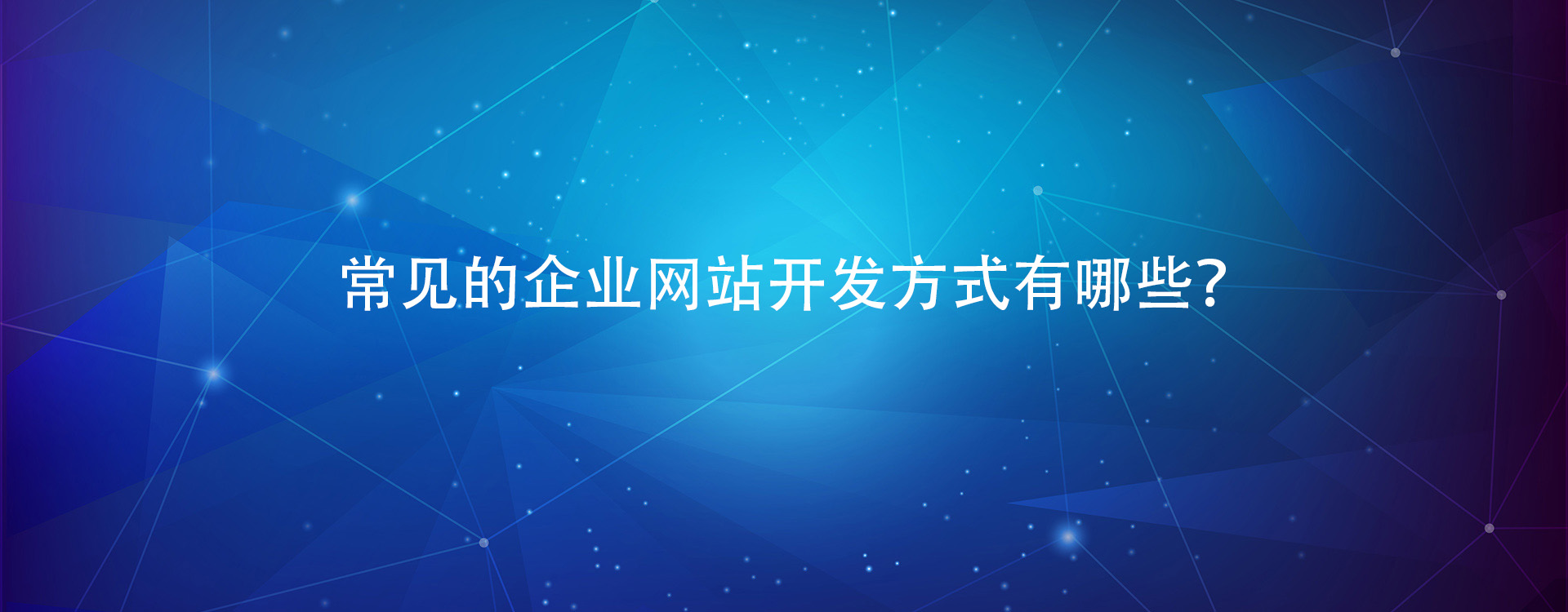 常見的企業網站開發方式有哪些？.jpg